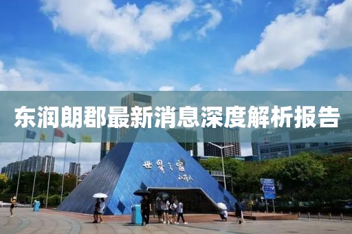 東潤朗郡最新消息深度解析報告
