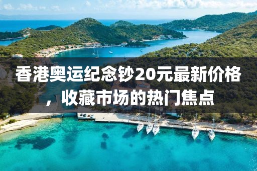 香港奧運紀念鈔20元最新價格，收藏市場的熱門焦點