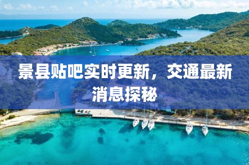 景縣貼吧實(shí)時(shí)更新，交通最新消息探秘