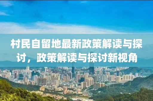 村民自留地最新政策解讀與探討，政策解讀與探討新視角