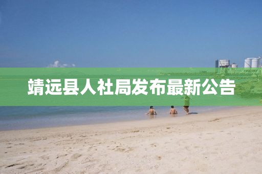 靖遠(yuǎn)縣人社局發(fā)布最新公告