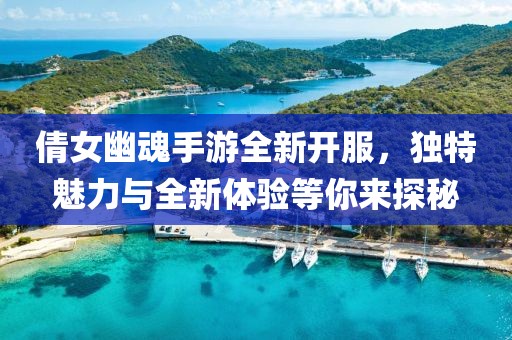 倩女幽魂手游全新開服，獨特魅力與全新體驗等你來探秘