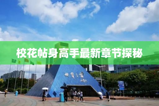 ?；ㄌ砀呤肿钚抡鹿?jié)探秘