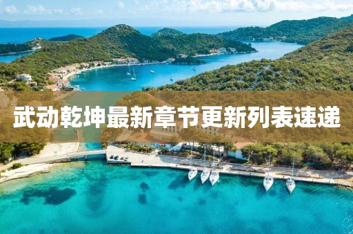 武動乾坤最新章節(jié)更新列表速遞