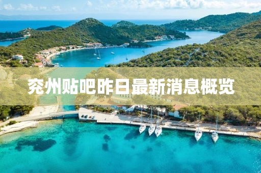 兗州貼吧昨日最新消息概覽