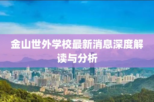 金山世外學(xué)校最新消息深度解讀與分析