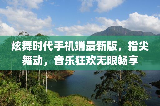 炫舞時(shí)代手機(jī)端最新版，指尖舞動(dòng)，音樂狂歡無限暢享