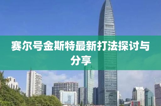 賽爾號(hào)金斯特最新打法探討與分享