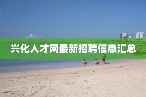 興化人才網最新招聘信息匯總