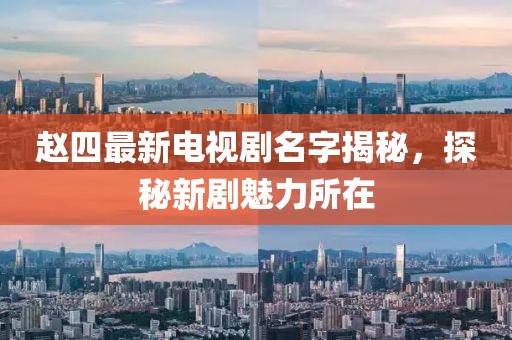趙四最新電視劇名字揭秘，探秘新劇魅力所在