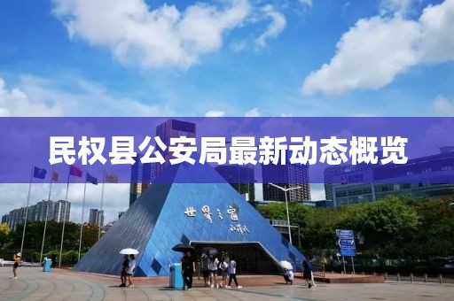 民權(quán)縣公安局最新動(dòng)態(tài)概覽