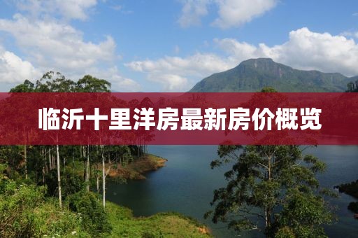 臨沂十里洋房最新房價(jià)概覽