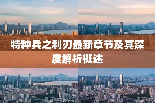 特種兵之利刃最新章節(jié)及其深度解析概述