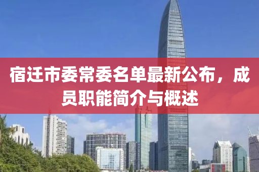 宿遷市委常委名單最新公布，成員職能簡(jiǎn)介與概述