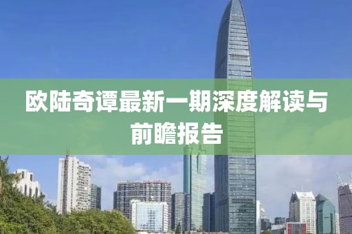 歐陸奇譚最新一期深度解讀與前瞻報告