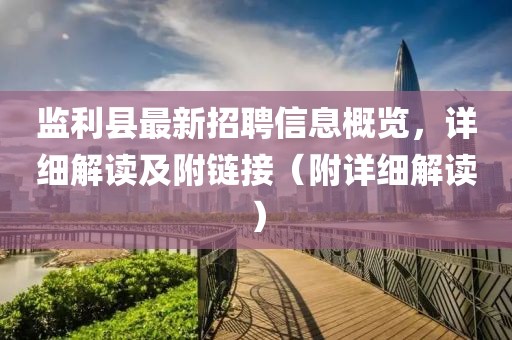 監(jiān)利縣最新招聘信息概覽，詳細解讀及附鏈接（附詳細解讀）