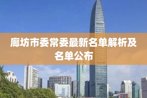 廊坊市委常委最新名單解析及名單公布