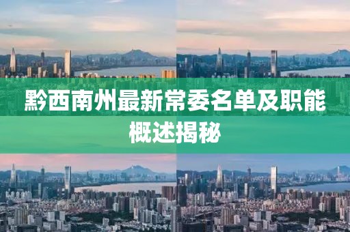 黔西南州最新常委名單及職能概述揭秘