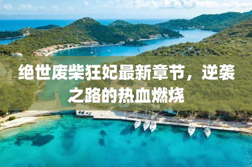 絕世廢柴狂妃最新章節(jié)，逆襲之路的熱血燃燒