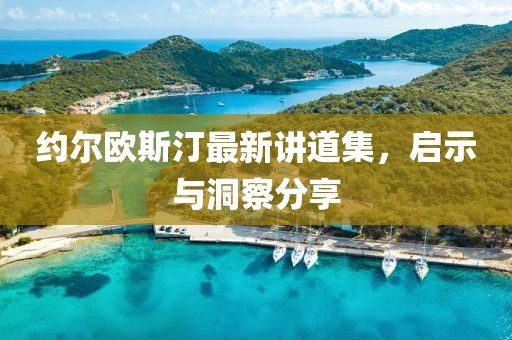約爾歐斯汀最新講道集，啟示與洞察分享