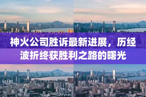 神火公司勝訴最新進(jìn)展，歷經(jīng)波折終獲勝利之路的曙光