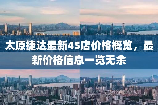 太原捷達最新4S店價格概覽，最新價格信息一覽無余