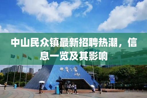 中山民眾鎮(zhèn)最新招聘熱潮，信息一覽及其影響
