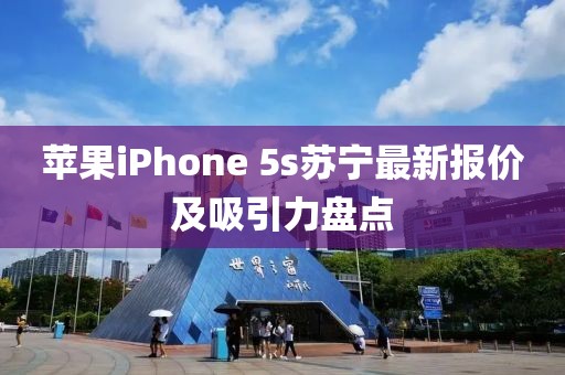 蘋果iPhone 5s蘇寧最新報價及吸引力盤點