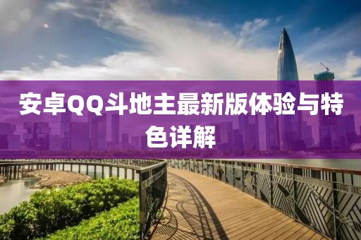 安卓QQ斗地主最新版體驗與特色詳解