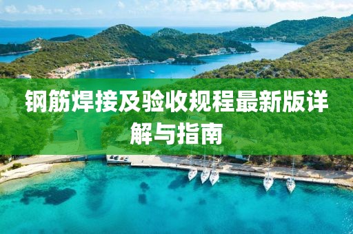 鋼筋焊接及驗(yàn)收規(guī)程最新版詳解與指南