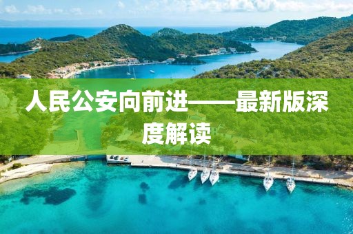 人民公安向前進——最新版深度解讀