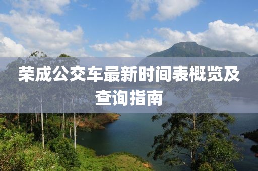 榮成公交車最新時(shí)間表概覽及查詢指南