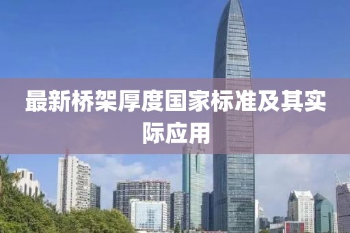 最新橋架厚度國家標(biāo)準(zhǔn)及其實(shí)際應(yīng)用