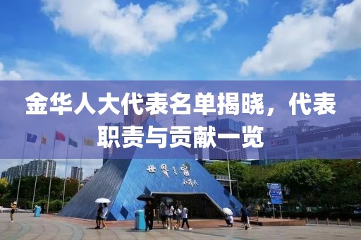 金華人大代表名單揭曉，代表職責(zé)與貢獻(xiàn)一覽