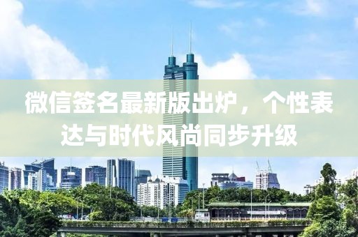 微信簽名最新版出爐，個性表達與時代風尚同步升級