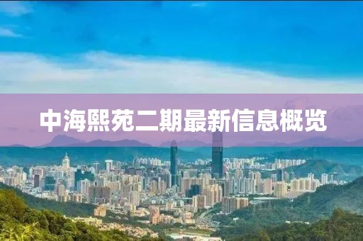 中海熙苑二期最新信息概覽