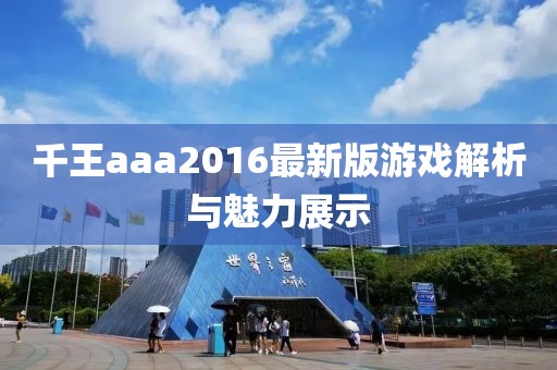千王aaa2016最新版游戲解析與魅力展示
