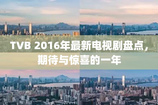 TVB 2016年最新電視劇盤點，期待與驚喜的一年