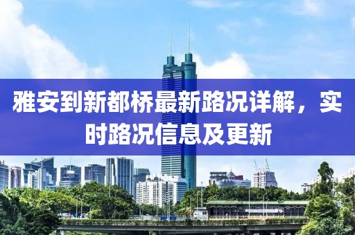 雅安到新都橋最新路況詳解，實(shí)時(shí)路況信息及更新