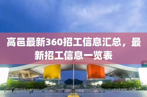 高邑最新360招工信息匯總，最新招工信息一覽表
