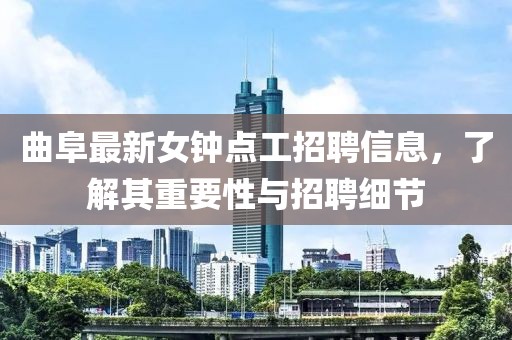 曲阜最新女鐘點(diǎn)工招聘信息，了解其重要性與招聘細(xì)節(jié)