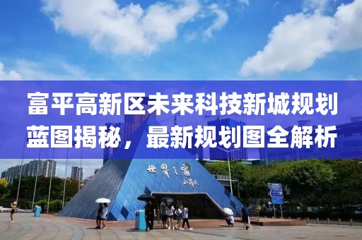 富平高新區(qū)未來(lái)科技新城規(guī)劃藍(lán)圖揭秘，最新規(guī)劃圖全解析