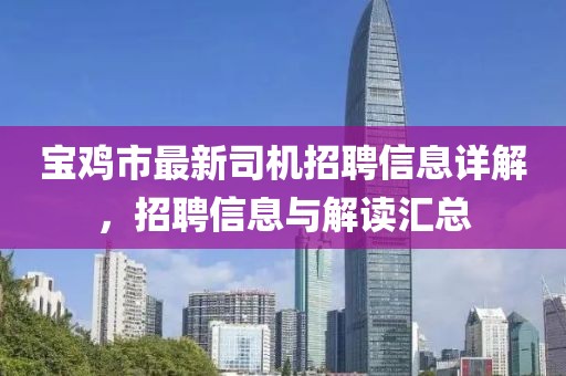 寶雞市最新司機招聘信息詳解，招聘信息與解讀匯總