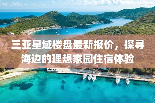 三亞星域樓盤最新報價，探尋海邊的理想家園住宿體驗
