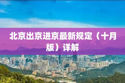 北京出京進(jìn)京最新規(guī)定（十月版）詳解