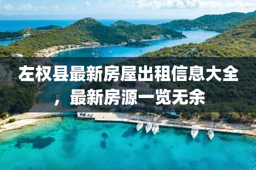 左權(quán)縣最新房屋出租信息大全，最新房源一覽無余