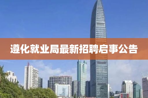 遵化就業(yè)局最新招聘啟事公告
