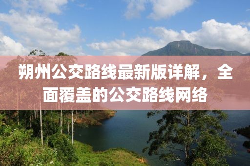 朔州公交路線最新版詳解，全面覆蓋的公交路線網(wǎng)絡