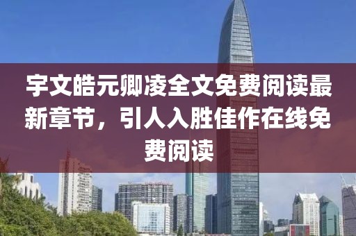 宇文皓元卿凌全文免費閱讀最新章節(jié)，引人入勝佳作在線免費閱讀