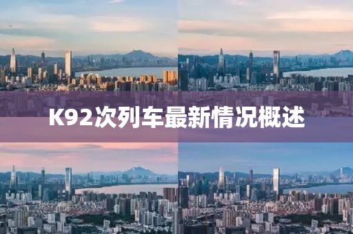 K92次列車(chē)最新情況概述